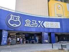 -盒马X会员店(王府井奥莱UP TOWN店)