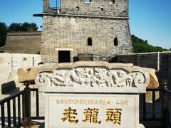 -老龙头景区