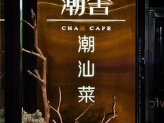 门面-潮舍(环球金融中心店)