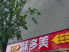 -味多美蛋糕(苏州街地铁店)