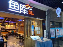门面-鱼库·不仅是一家烤鱼店(车公庙店)
