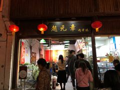 门面-赵元章肉骨烧(山塘街店)