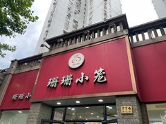 -珊珊小笼馆(仙霞路店)