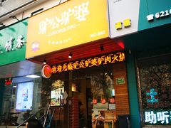 门面-驴公驴婆(曹杨店)