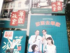 -華歡冰室-WahFoon(吉大店)