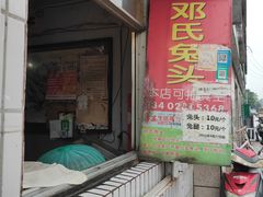 门面-邓氏兔头