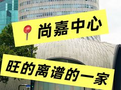-珍宝海鲜JUMBO Seafood(尚嘉店)