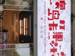 门面-南澳岛打卡果汁冰公司