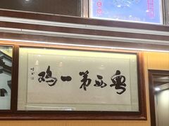 -瑞记湛江鸡饭店·粤西第一鸡(粤垦店)