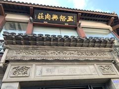 -王裕興肉莊(南禅寺店)