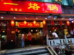 门面-一烙锅(友谊店)