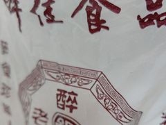 -醉佳食品(南岸路店)