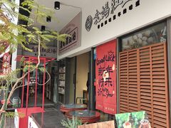 -袁妈红豆汤(重庆总店)