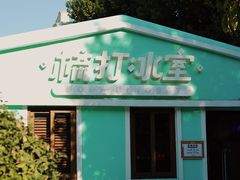 -梳打冰室(氹仔店)