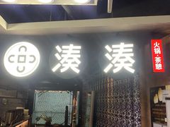门面-湊湊火锅·茶憩(新中关购物中心店)
