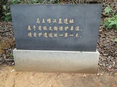 -马王堆汉墓遗址