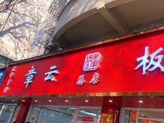 -章云板鸭(总店)