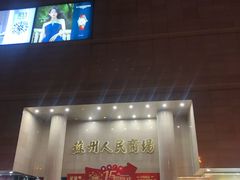 -苏州人民商场