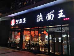 -贺秦生陕面王(富力城店)