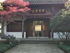 -杭州西湖风景名胜区-章太炎纪念馆