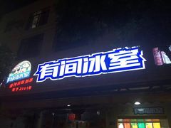 -有间冰室(侨港风情街店)