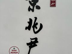 -京兆尹(雍和宫店)