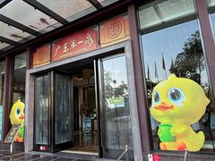 -喜运来温泉大酒店