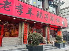 -老李羊羯子涮锅(北宝兴路店)