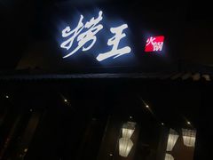 门面-捞王锅物料理(凯旋路店)