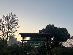 -徽园