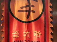 -羊大爷涮肉(亮马桥店)