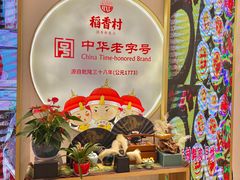 -稻香村(观前街店)
