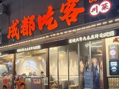 -成都吃客(奎星楼店)