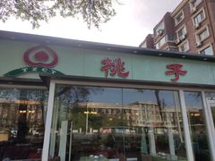 门面-桃子餐厅·天津菜(红星路直营店)