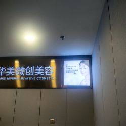 -上海华美医疗美容医院