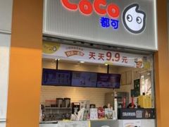 -CoCo都可(昆百大店)
