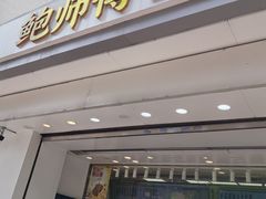 -鲍师傅糕点(大沽南路店)