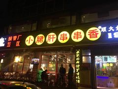 门面-钢管厂五区小郡肝串串香(通锦桥店)