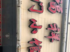 -福祥厦门小馆(舟孟北路店)