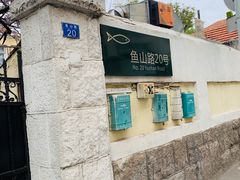 -华春餐馆(鱼山路店)