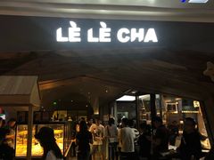 门面-LELECHA乐乐茶(上海五角场万达广场店)