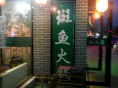 android_upload_pic-丽江人家斑鱼火锅(保健路店)