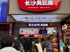 -黑色经典臭豆腐·湖南特产(坡子街店)