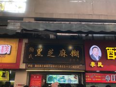 门面-鞠氏黑芝麻糊(水塔店)