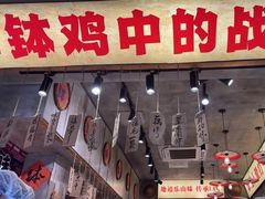 -嘉州鲜知味钵钵鸡(奎星楼店)