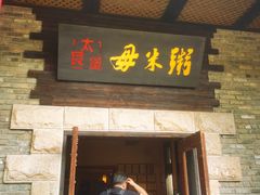 -大良毋米粥(锦龙路总店)