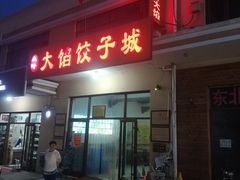 门面-小叶大馅饺子城