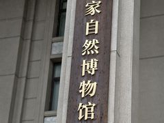 -国家自然博物馆