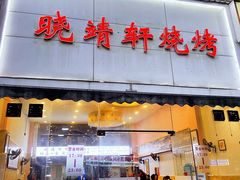 -晓靖轩烧烤(沙河风情店)
