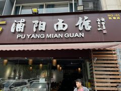 -浦阳面馆(萧山店)